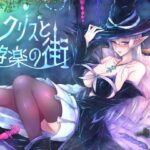 クリスと遊楽の街