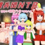 傭兵団NTR