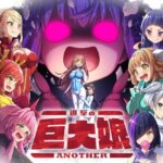 進撃の巨大娘～ANOTHER～