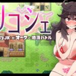 リコシェ～無能力JKがオークと絶頂バトル～　体験版