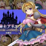 姫騎士アリエス ～奇幻城への冒険RPG～　体験版