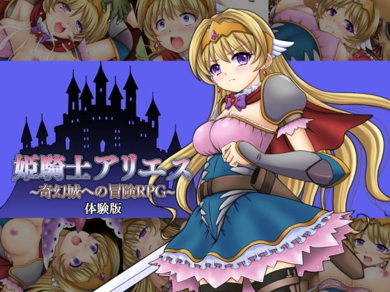 姫騎士アリエス ~奇幻城への冒険RPG~ 体験版