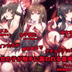 女の子が触手に襲われる音声