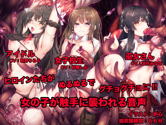 女の子が触手に襲われる音声