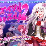 ラズベリルキャッスル!2～えっちで懲らしめ!陰謀の王立教団