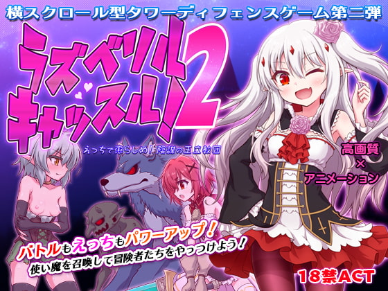ラズベリルキャッスル!2~えっちで懲らしめ!陰謀の王立教団