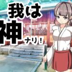 我は神ナリ!