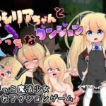 セシリアちゃんとえっちなダンジョン