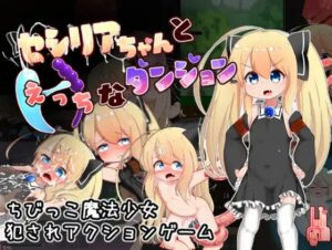セシリアちゃんとえっちなダンジョン