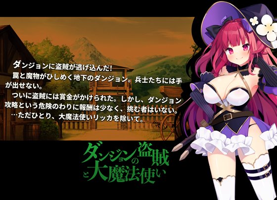 ダンジョンの盗賊と大魔法使い