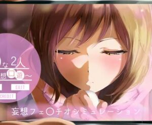 ひまな2人 ~妄想口遊~