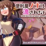 便利屋ノナは流されない!!　体験版