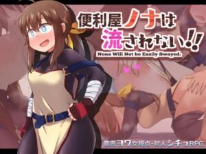 便利屋ノナは流されない!!　体験版