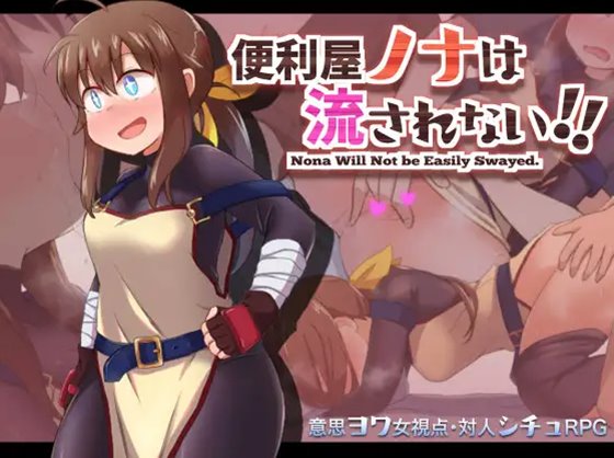 便利屋ノナは流されない!!　体験版
