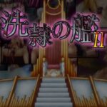 洗隷の艦2　体験版
