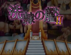 洗隷の艦2　体験版