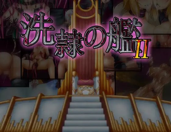 洗隷の艦2 体験版