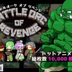 BATTLE ORC OF REVENGE　体験版＋製品版