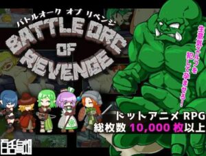 BATTLE ORC OF REVENGE 体験版+製品版
