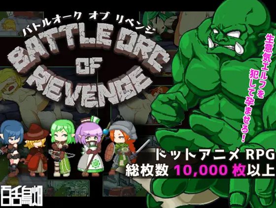 BATTLE ORC OF REVENGE　体験版＋製品版
