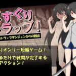 くすぐりトラップ!エロトラップダンジョンからの脱出