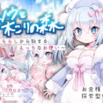 スノウと木こりの森～おもらしから始まるえっちなお使い～