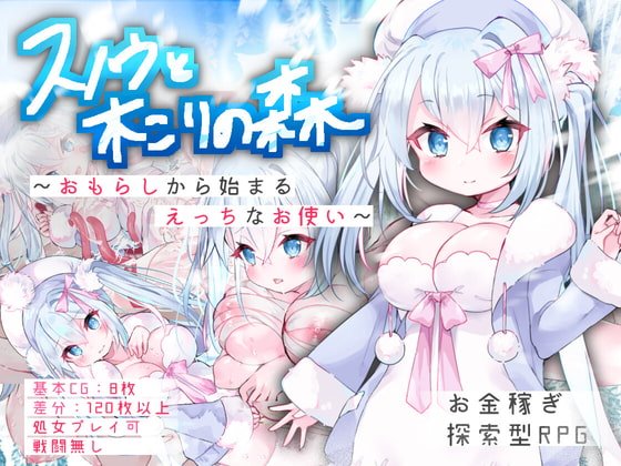 スノウと木こりの森～おもらしから始まるえっちなお使い～