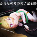 【低音オホ声×ソフト陵辱】上流階級の生意気クソメスガキエルフを分からせ…ない!?その先の、”完全勝利”【KU100】