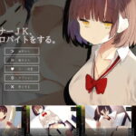 ダウナーJK、エロバイトをする。