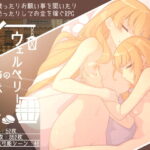 ウェルベリーの姉妹