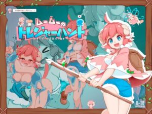 ムームーのトレジャーハント