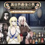 異世界最後の男　体験版