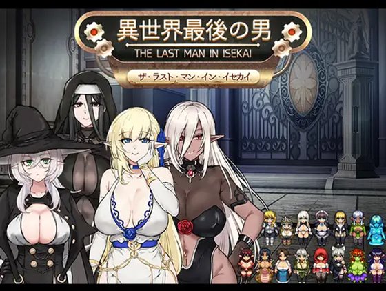 異世界最後の男　体験版