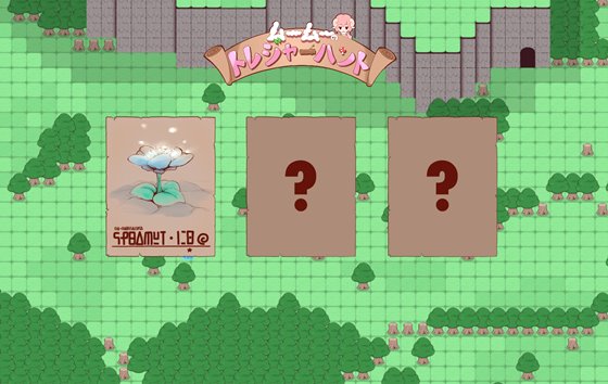 ムームーのトレジャーハント