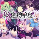 TS魔物娘島　体験版