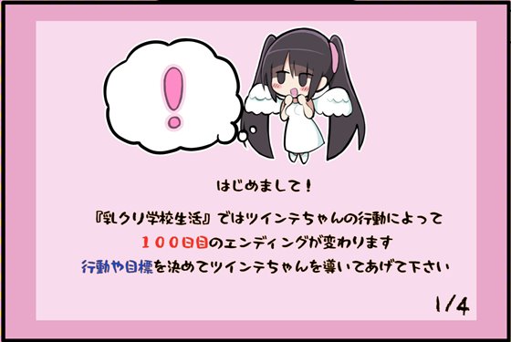 乳クリ学校生活