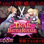 トラップ・バトルロワイヤル～女の子の誘惑を振り切れ!～　体験版