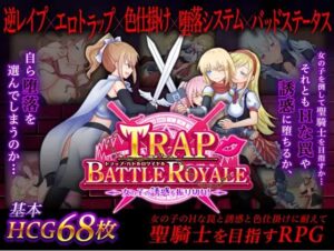 トラップ・バトルロワイヤル~女の子の誘惑を振り切れ!~ 体験版