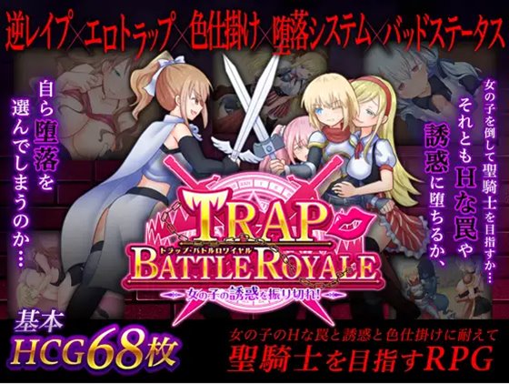 トラップ・バトルロワイヤル～女の子の誘惑を振り切れ!～　体験版