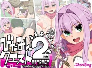 びたみんクエスト 2ND ATTRACT 体験版