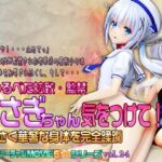 うさぎちゃん気をつけて! 小さく華奢な身体を完全蹂躙