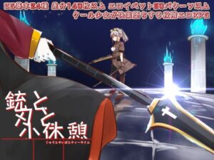 銃と刃と小休憩 ~じゅうとやいばとてぃーたいむ~