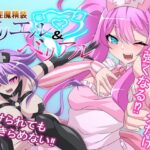 淫魔精装ウリエル&ベリアル