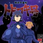 難破宇宙船トドロキ号