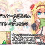 がんなーえるふさんとすらいむのこうや