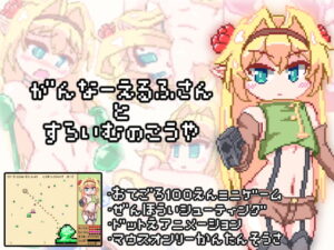 がんなーえるふさんとすらいむのこうや