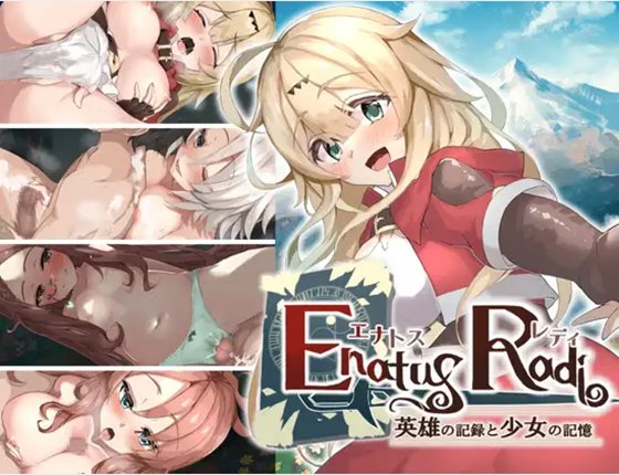 エナトス・レディ ー英雄の記録と少女の記憶ー　体験版