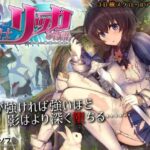 聖騎士リッカの物語 白翼と淫翼の姉妹　体験版