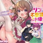 リコの不思議なお使い　体験版