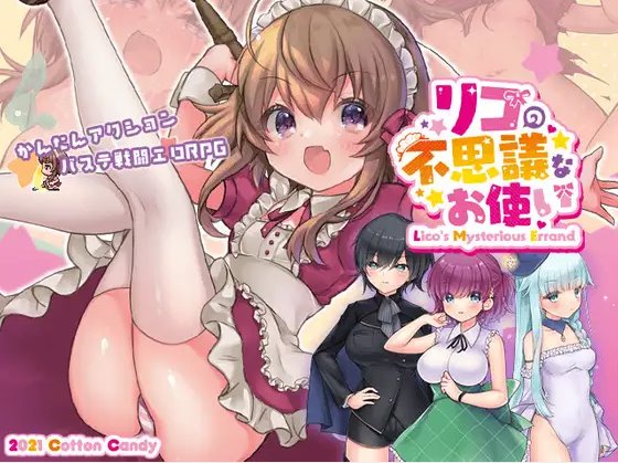 リコの不思議なお使い　体験版